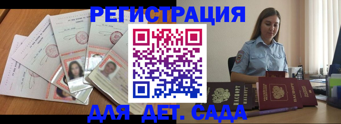 регистрация для дет. сада в Белогорске