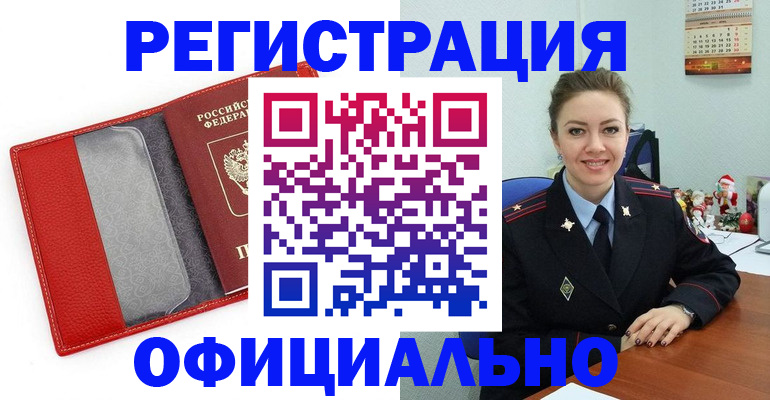 прописка штамп в Белогорске
